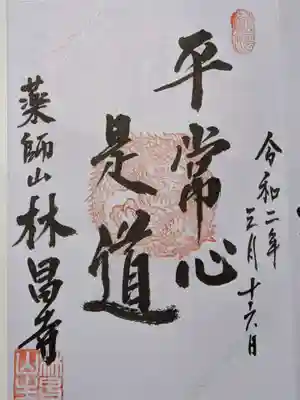 ３月の御朱印です。コロナのために人々の心が落ち着かない日々が続いていますが、そういう時こそ平常心が大切だということですね。