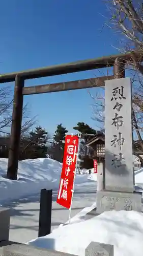 烈々布神社の鳥居