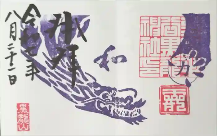 毛谷黒龍神社の御朱印