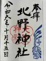 北野神社(長野県)