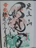 足立山妙見宮(御祖神社)の御朱印
