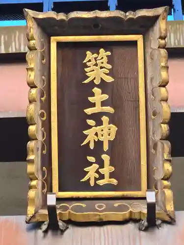 築土神社(東京都)