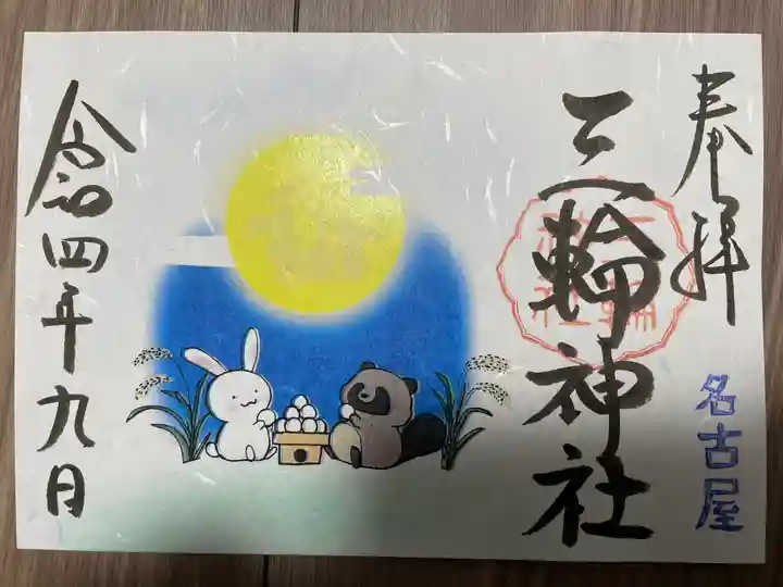 三輪神社の御朱印