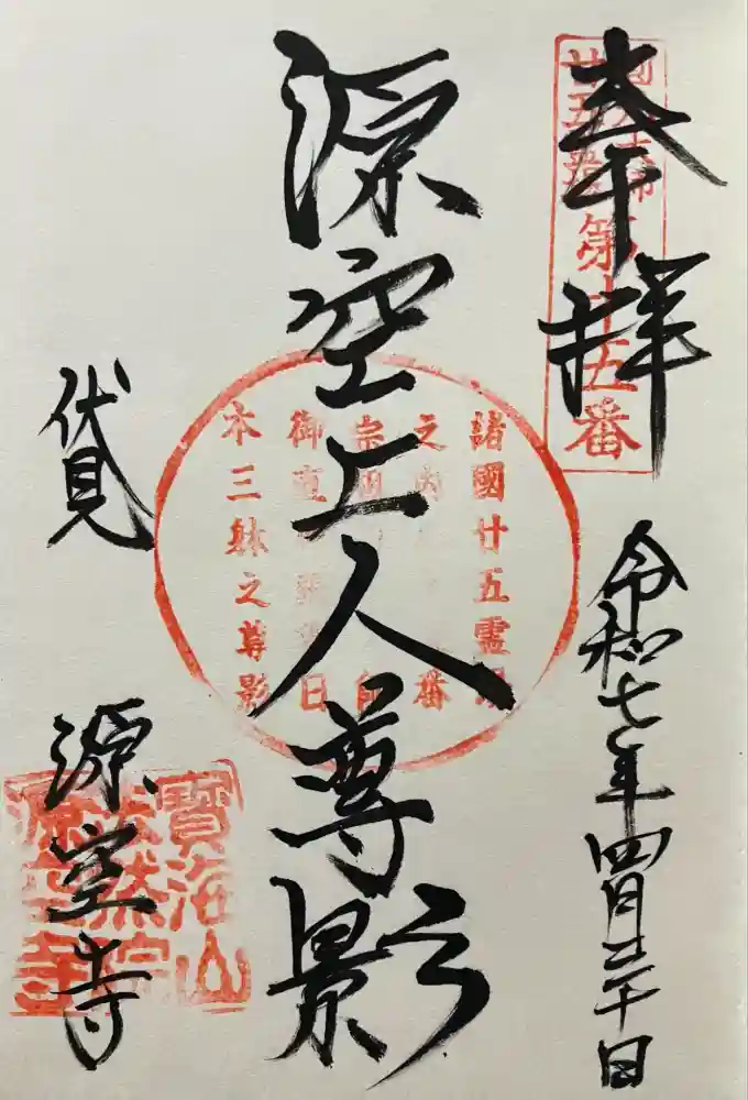 源空寺の御朱印