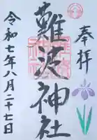 難波神社の御朱印