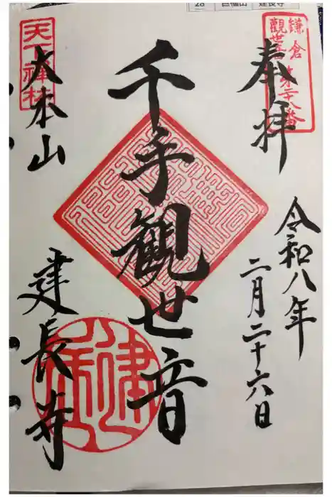 建長寺の御朱印