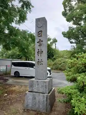 日吉神社(福岡県)