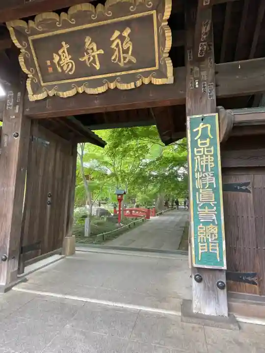 淨眞寺(東京都)