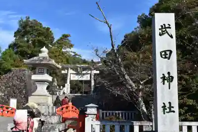 武田神社のその他建物