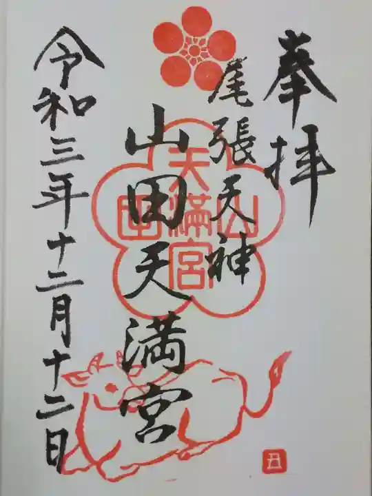 山田天満宮の御朱印
