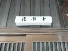 徳順寺の建物その他