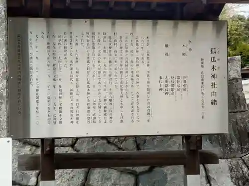 狐瓜木神社(広島県)