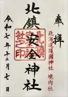 北鎮安全神社の御朱印