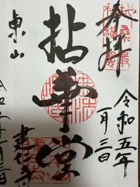 建仁寺（建仁禅寺）の御朱印