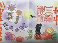 三輪神社の御朱印