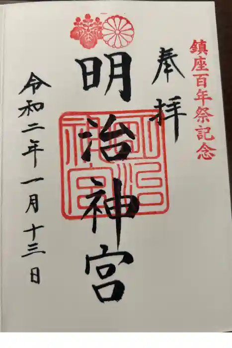 明治神宮の御朱印