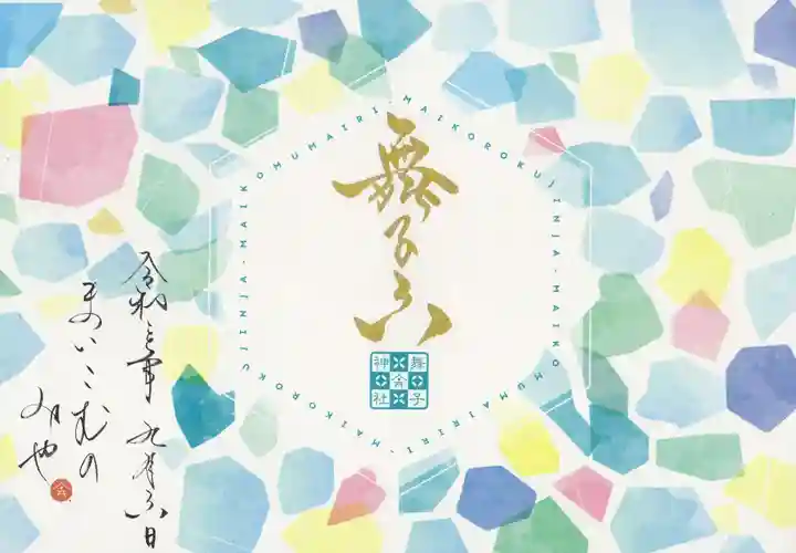 舞子六神社/まいこむの宮の御朱印