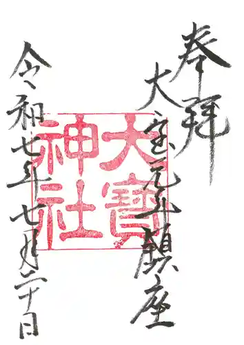 大宝神社の御朱印