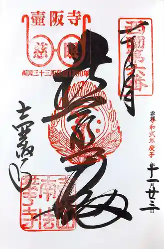 南法華寺（壷阪寺）の御朱印