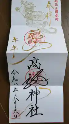高龍神社の御朱印