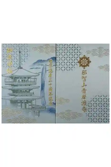 青岸渡寺の御朱印帳