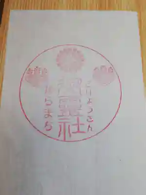 御霊神社の授与品その他