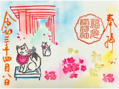 福光稲荷神社の初午祭御朱印(当日限定)