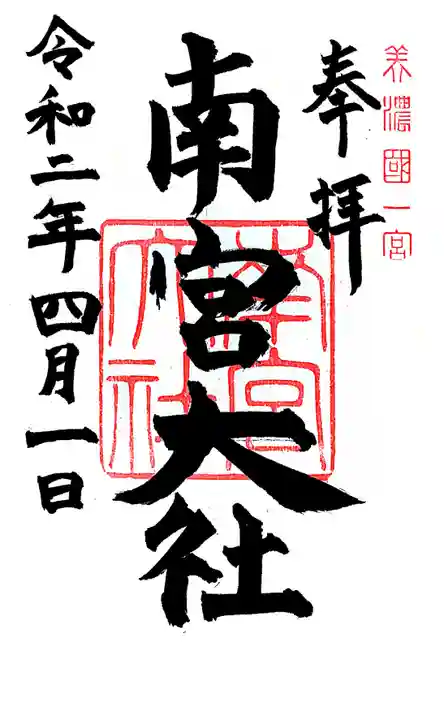 美濃國一宮 南宮大社の御朱印