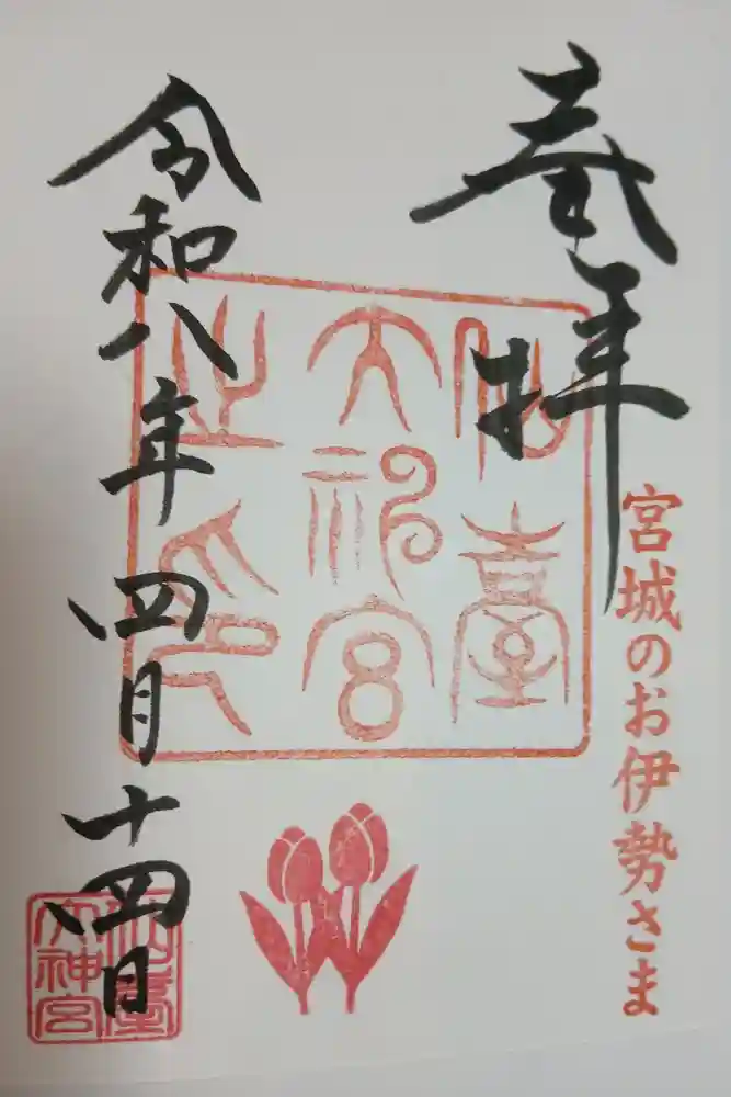 仙台大神宮の御朱印