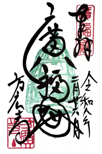 方広寺の御朱印 2026年02月