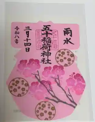 五十稲荷神社(栄寿稲荷神社)の御朱印