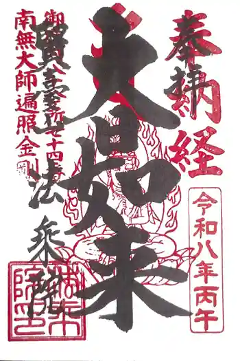 法乗院(深川閻魔堂)の御朱印 2026年03月