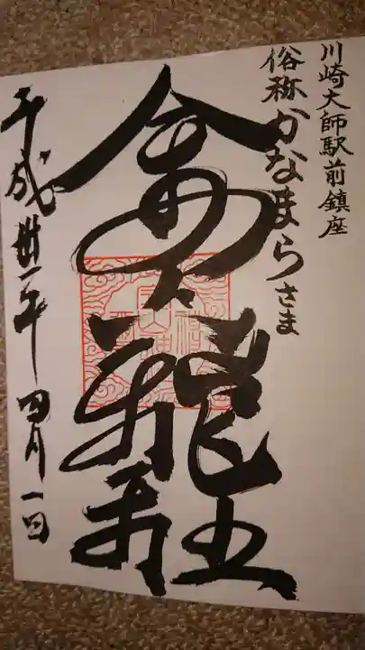 金山神社(若宮八幡宮境内社)の御朱印