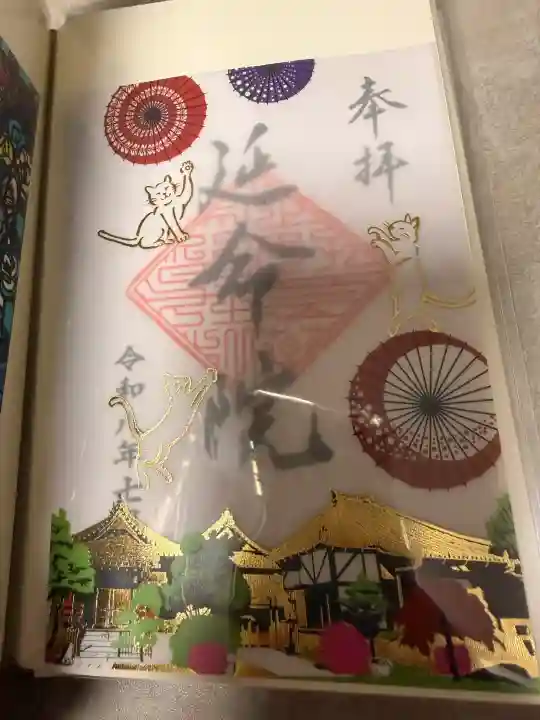 延命院の御朱印