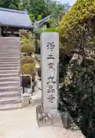 九品寺(奈良県)