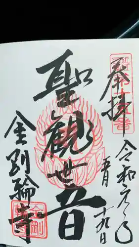 金剛輪寺の御朱印