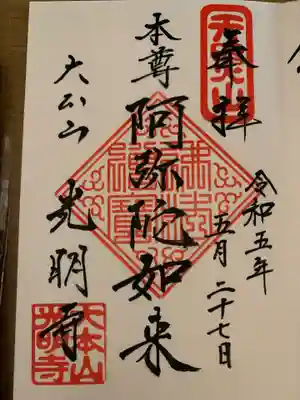 光明寺(神奈川県)