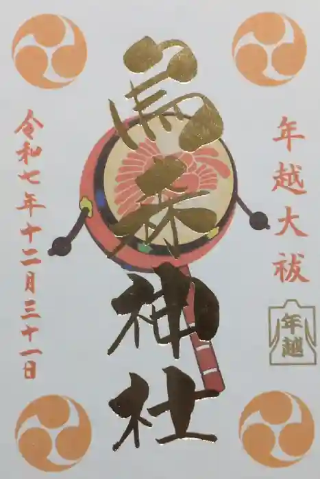 烏森神社の御朱印