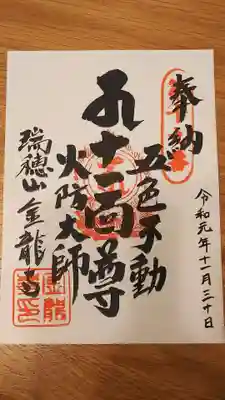 金龍寺の御朱印
