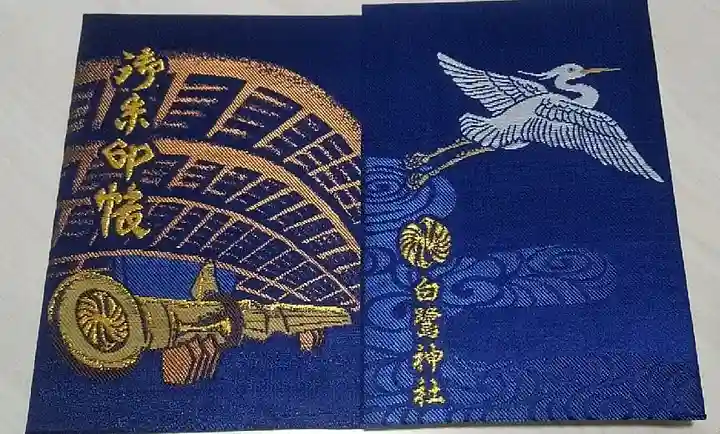 白鷺神社の御朱印帳