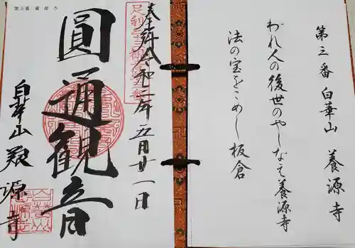 養源寺（養源禅寺）の御朱印