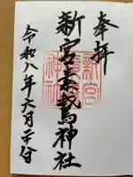 新宮素鵞神社の御朱印