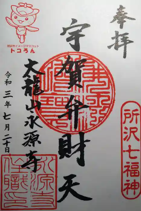 永源寺の御朱印