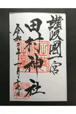 讃岐一之宮
