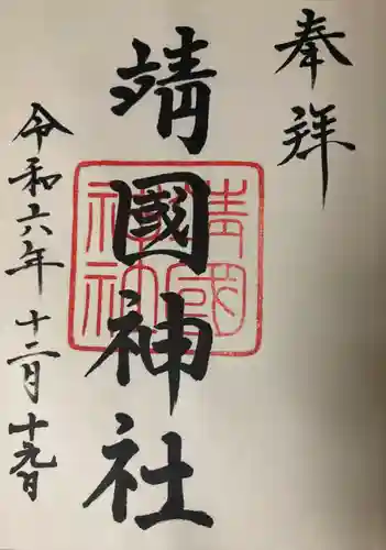 靖國神社(東京都)