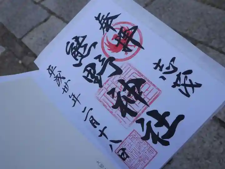 志茂熊野神社の御朱印