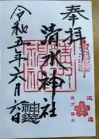 清水神社の御朱印