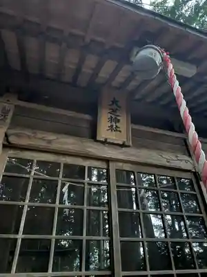 大芝神社(長野県)