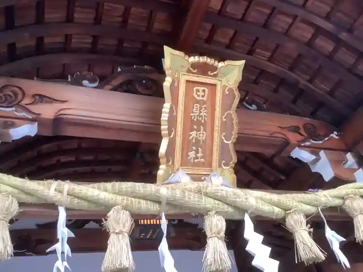 田縣神社のその他建物
