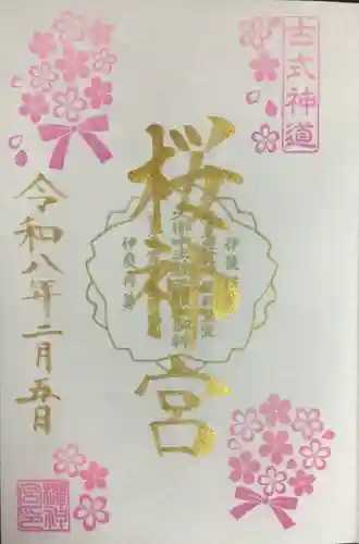 桜神宮(東京都)